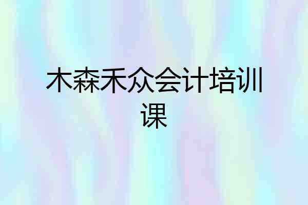 木森禾众会计培训课