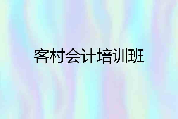客村会计培训班
