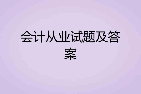 会计从业试题及答案