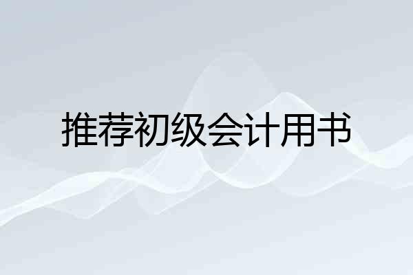 推荐初级会计用书