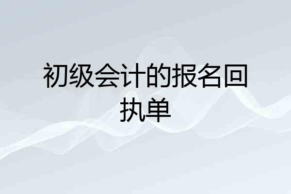 初级会计的报名回执单