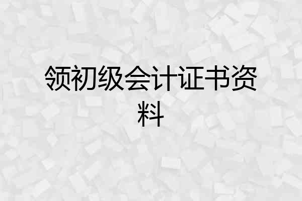 领初级会计证书资料