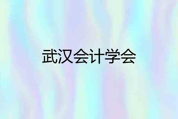 武汉会计学会