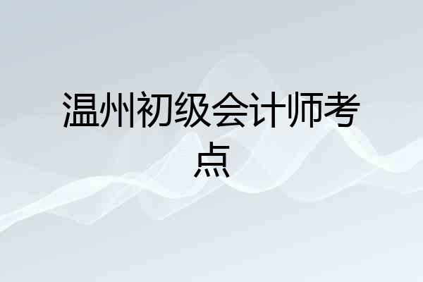 温州初级会计师考点