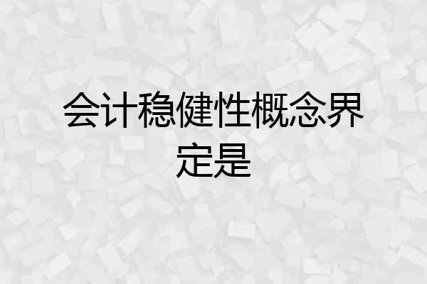 会计稳健性概念界定是
