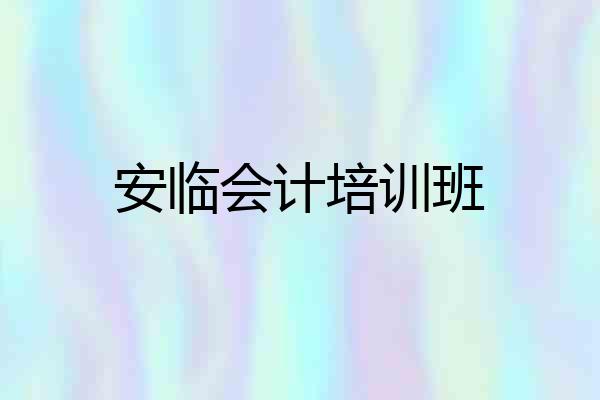 安临会计培训班
