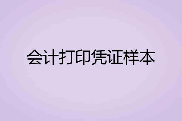 会计打印凭证样本