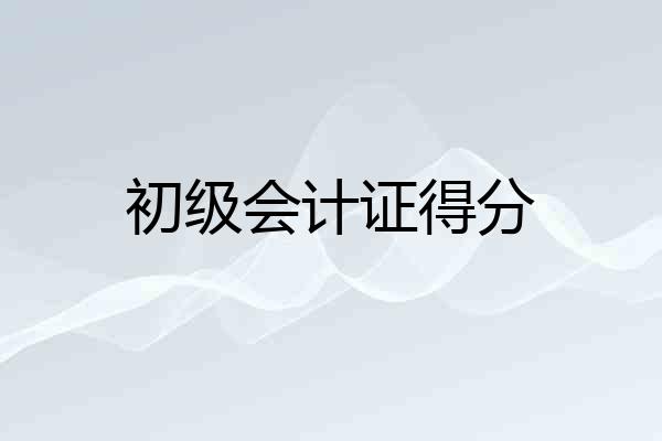 初级会计证得分