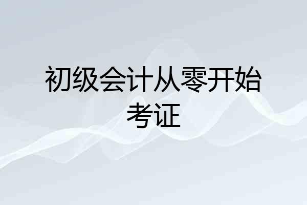 初级会计从零开始考证