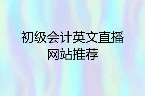 初级会计英文直播网站推荐