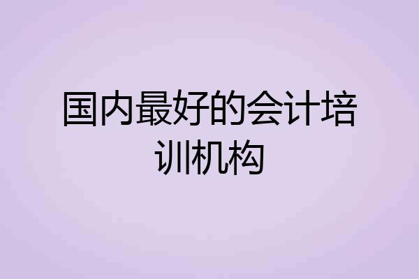 国内最好的会计培训机构