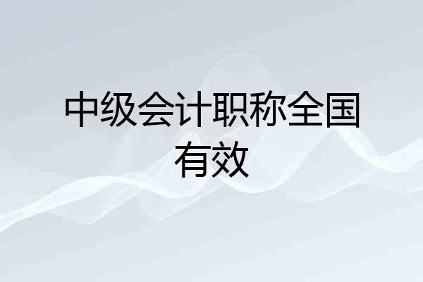 中级会计职称全国有效
