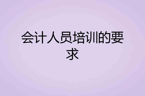 会计人员培训的要求