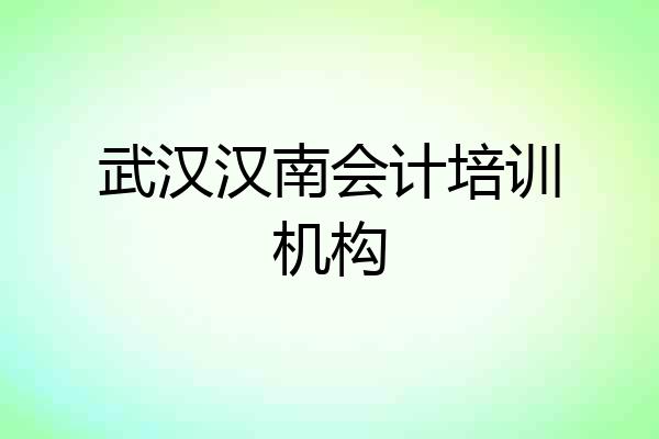 武汉汉南会计培训机构