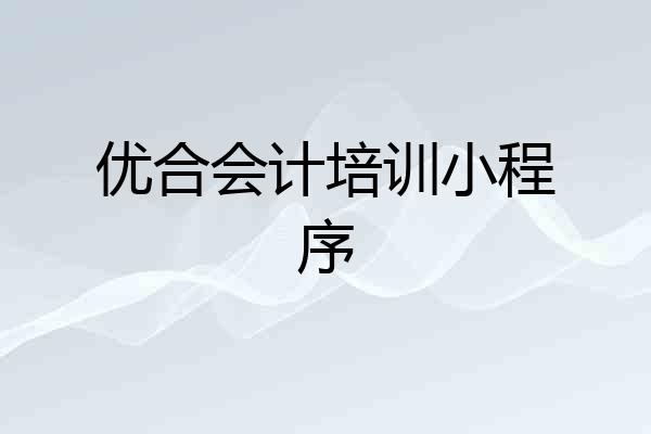 优合会计培训小程序