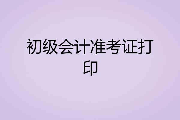 初级会计准考证打印