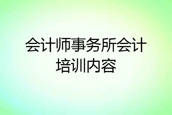 会计师事务所会计培训内容