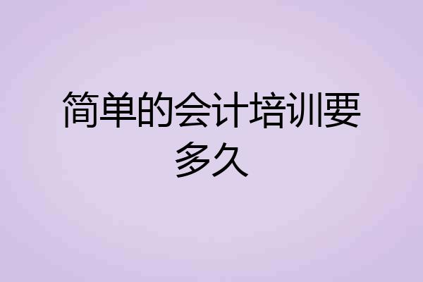 简单的会计培训要多久