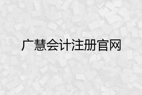 广慧会计注册官网