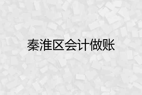 秦淮区会计做账