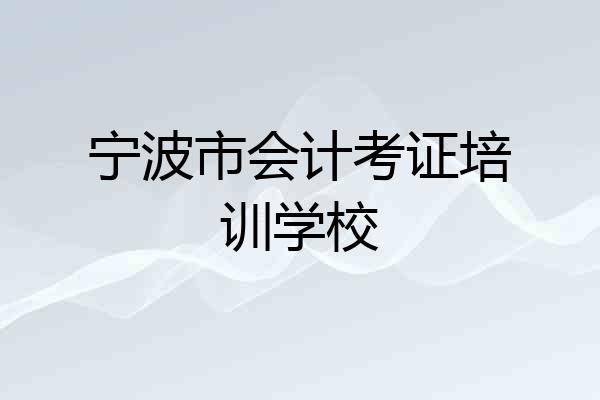 宁波市会计考证培训学校