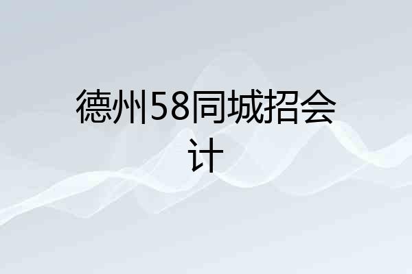 德州58同城招会计