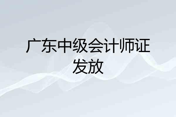 广东中级会计师证发放