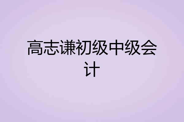 高志谦初级中级会计
