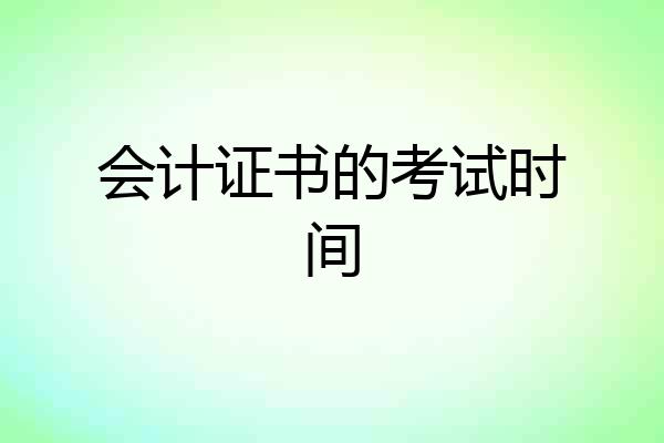会计证书的考试时间