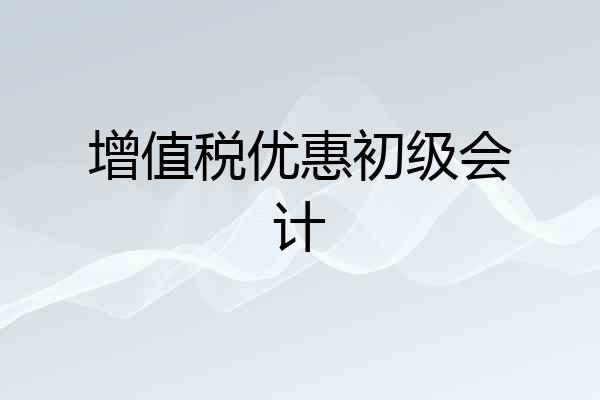 增值税优惠初级会计