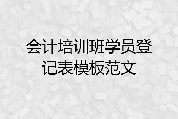 会计培训班学员登记表模板范文