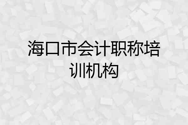 海口市会计职称培训机构