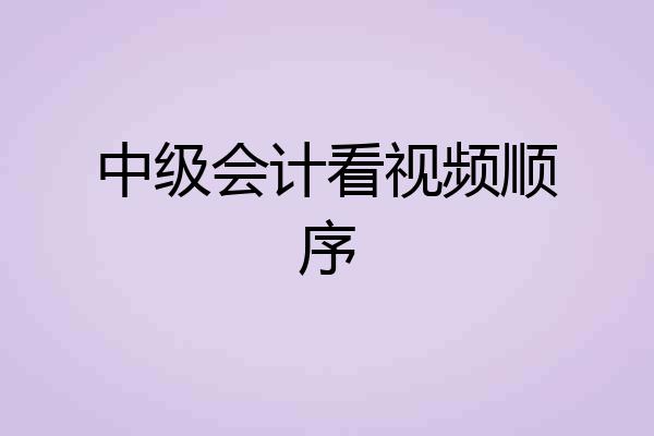 中级会计看视频顺序