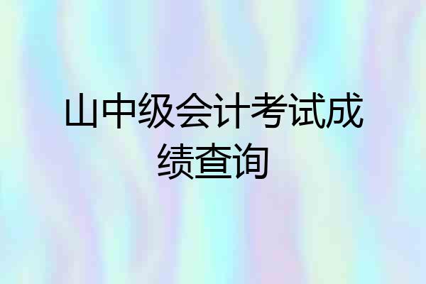 山中级会计考试成绩查询