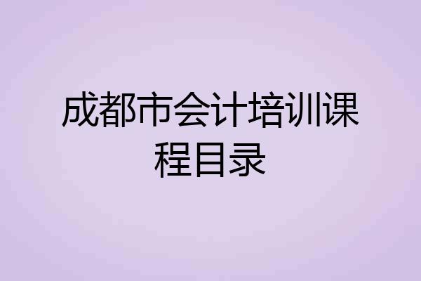 成都市会计培训课程目录