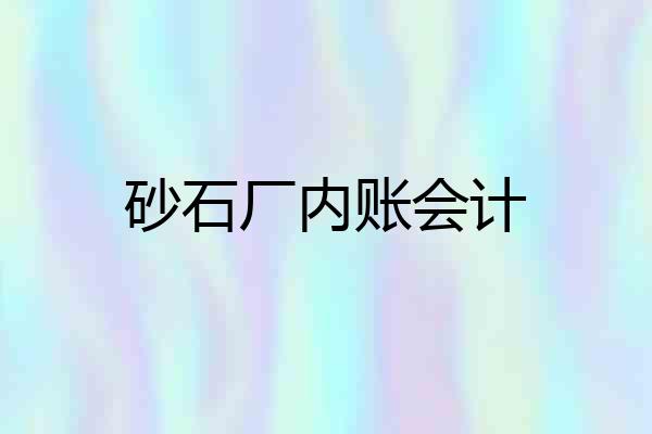 砂石厂内账会计
