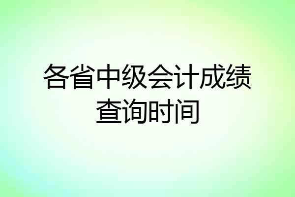 各省中级会计成绩查询时间