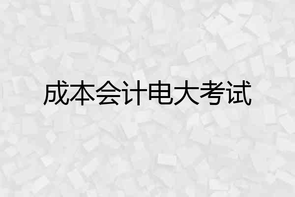 成本会计电大考试