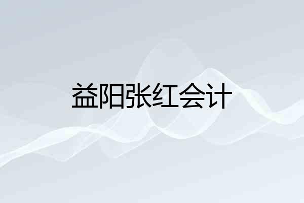 益阳张红会计