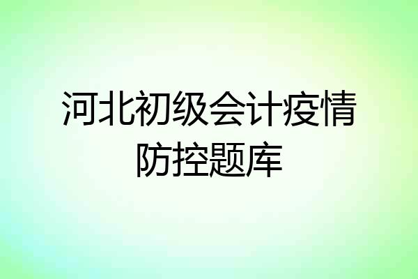 河北初级会计疫情防控题库