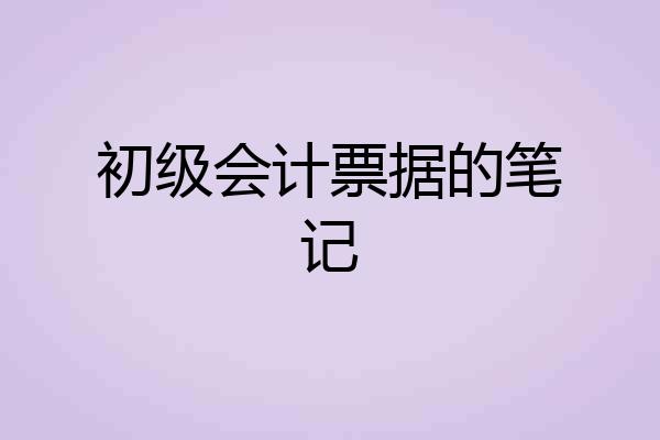 初级会计票据的笔记