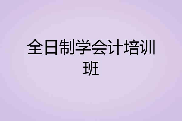 全日制学会计培训班