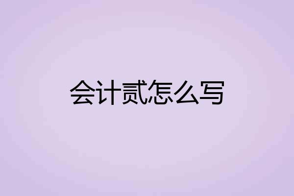 会计贰怎么写