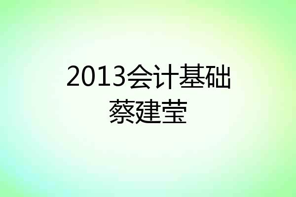 2013会计基础蔡建莹