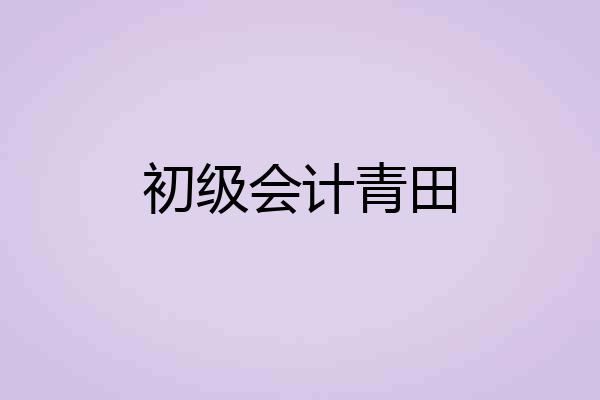 初级会计青田
