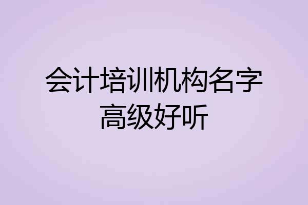 会计培训机构名字高级好听