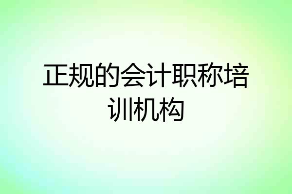 正规的会计职称培训机构