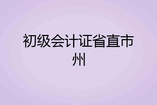 初级会计证省直市州