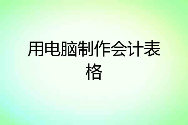 用电脑制作会计表格