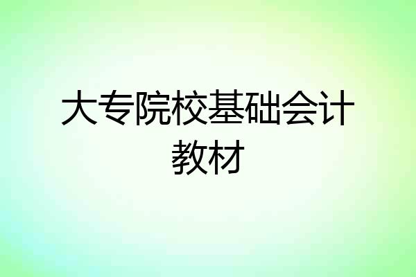 大专院校基础会计教材